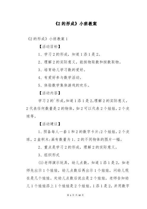 《2的形成》小班教案