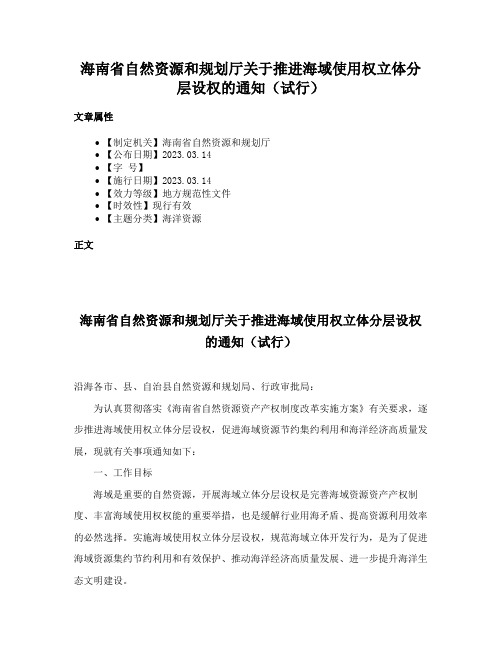 海南省自然资源和规划厅关于推进海域使用权立体分层设权的通知（试行）