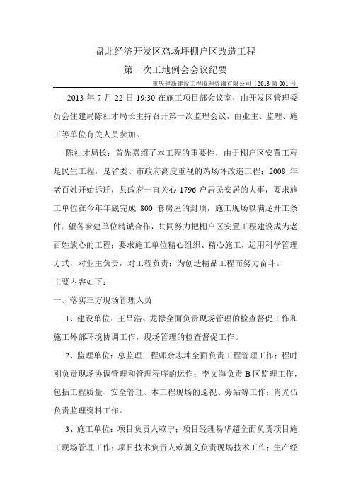 经济开发区鸡场坪棚户区改造工程第一次工地例会会议纪要