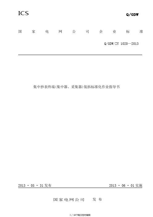 集中抄表终端(集中器、采集器)装拆及验收标准化作业指导书(修订)