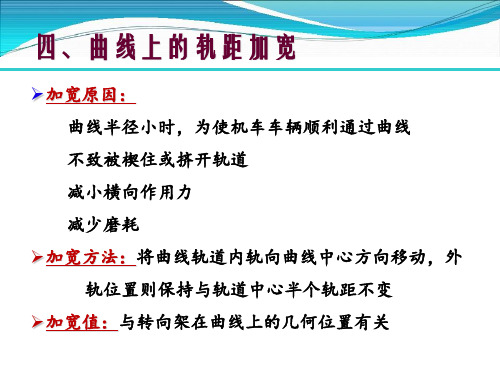 机车车辆通过曲线轨道的几何条件.