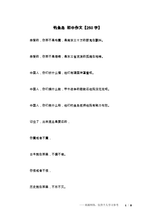 钓鱼岛 初中作文【250字】