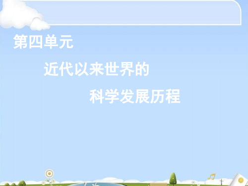 人教版高中历史必修三第四单元第11课 物理学的重大进展 课件(共16张PPT)