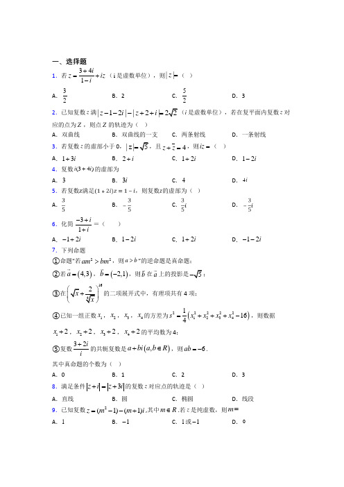 最新北师大版高中数学高中数学选修2-2第五章《数系的扩充与复数的引入》测试题(答案解析)(1)