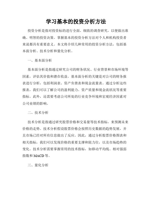 学习基本的投资分析方法