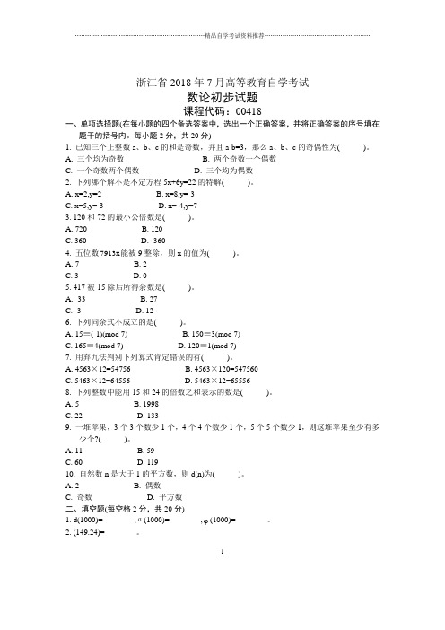 浙江7月自考数论初步试题及答案解析