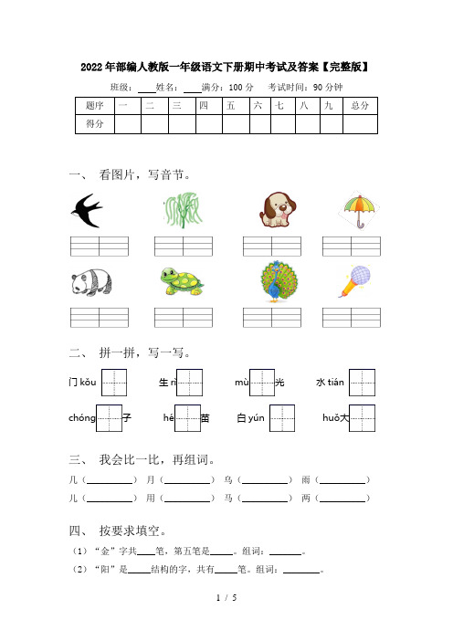 2022年部编人教版一年级语文下册期中考试及答案【完整版】