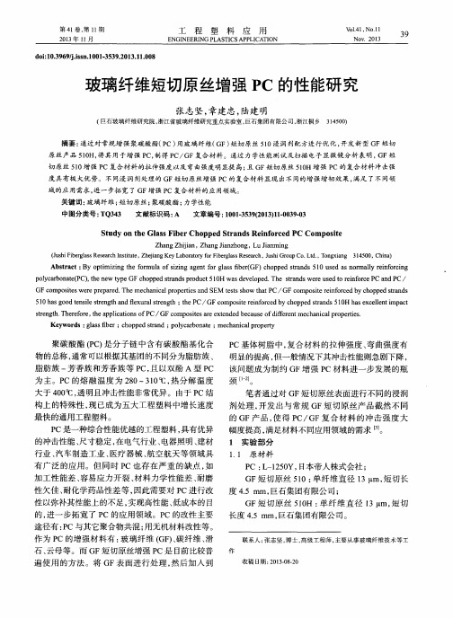 玻璃纤维短切原丝增强PC的性能研究