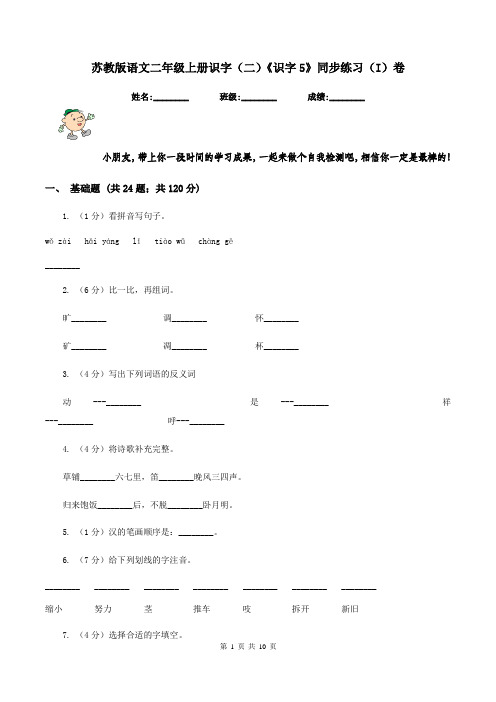 苏教版语文二年级上册识字(二)《识字5》同步练习(I)卷