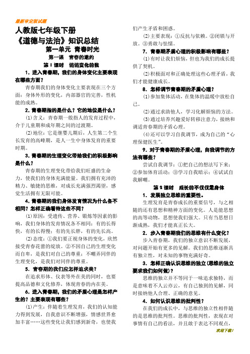 名师专用【部编人教版】《道德与法治》七年级下册复习提纲(完整版)