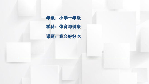 人教版一年级体育上册 健康教育—《我会好好吃》(课件)