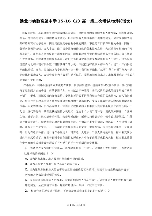 淮北市实验高级中学15-16(2)高一第二次考试文科(语文)+答案解析(附后)