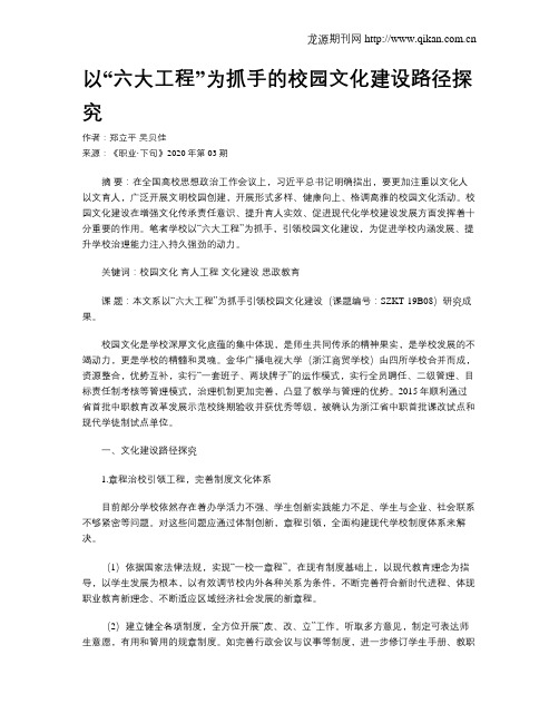 以“六大工程”为抓手的校园文化建设路径探究