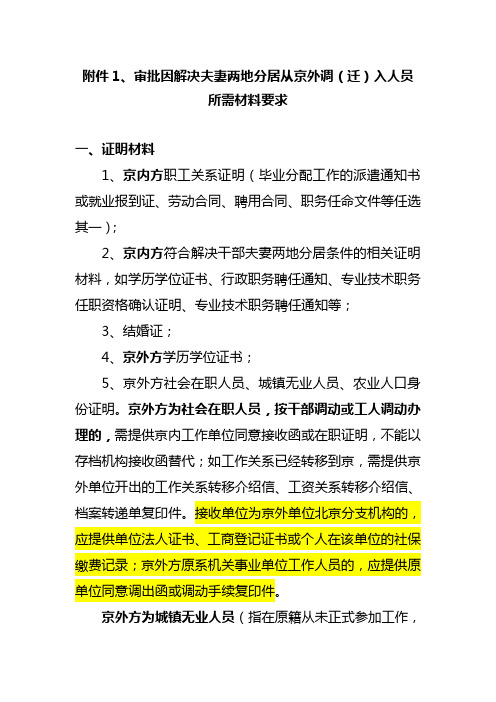 审批因解决夫妻两地分居从京外调(迁)入人员所需材料要求