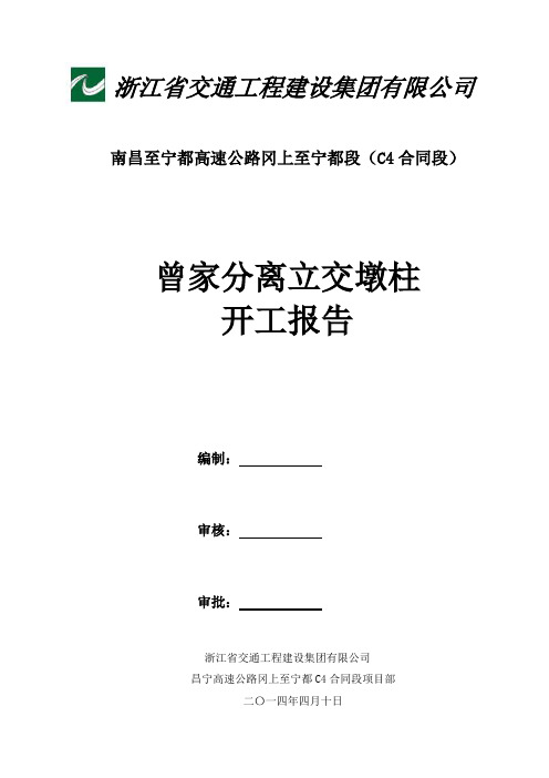 曾家分离立交墩柱开工报告(DOC)