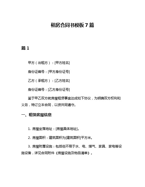 租房合同书模板7篇