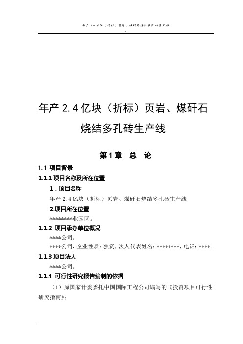 年产2.4亿块(折标)页岩、煤矸石烧结多孔砖生产线项目可研报告