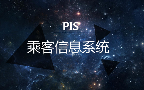 乘客信息系统PIS的概述