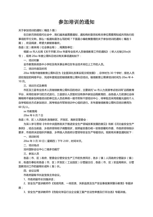 关于参加培训的通知（精选5篇）