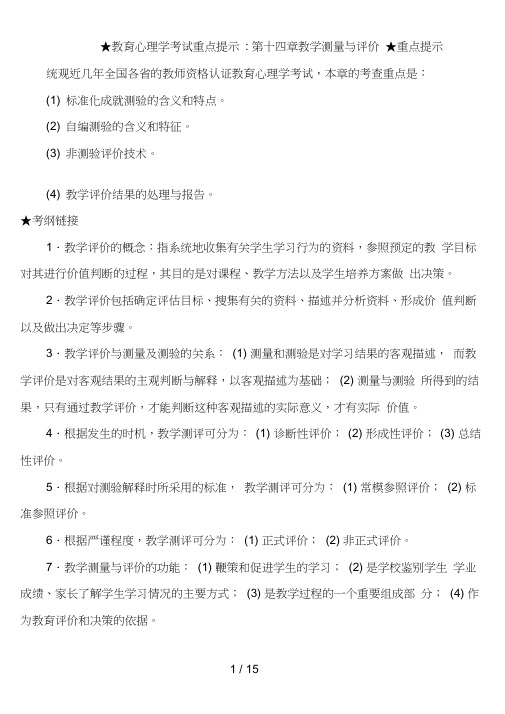 教育心理学考试重点提示第十四章教学测量与评价