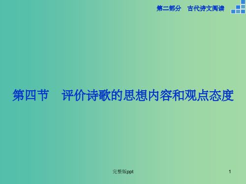 高考语文大一轮复习 第二部分 专题二 第四节 评价诗歌的思想内容和观点态度课件