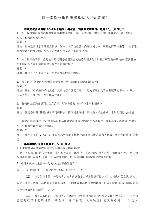 [精品]审计案例分析期末模拟试题(含答案).doc