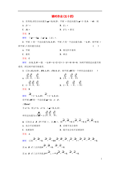 【高考调研】2014届高考数学总复习 第八章 立体几何 课时作业54(含解析)理 新人教A版-推荐下载