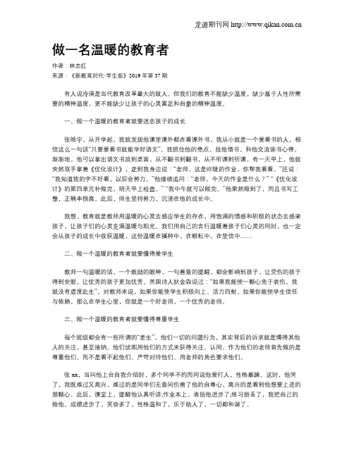 做一名温暖的教育者