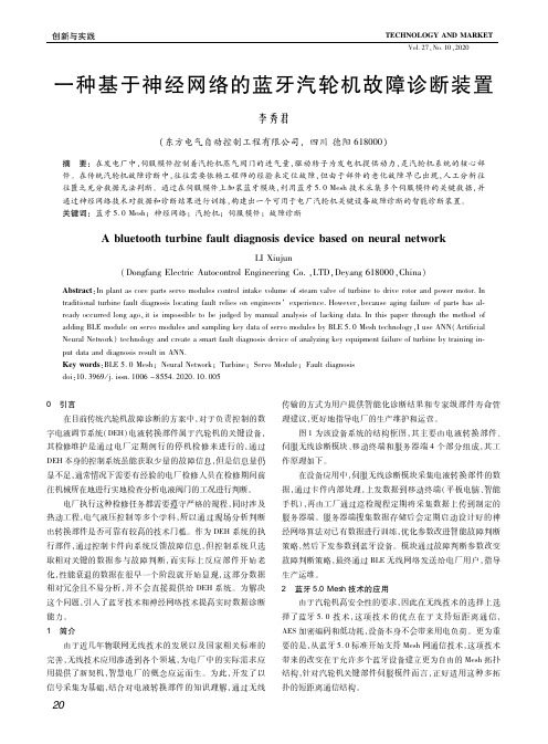 一种基于神经网络的蓝牙汽轮机故障诊断装置