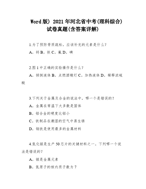 Word版) 2021年河北省中考(理科综合)试卷真题(含答案详解)