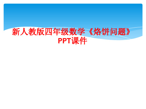 新人教版四年级数学《烙饼问题》PPT课件