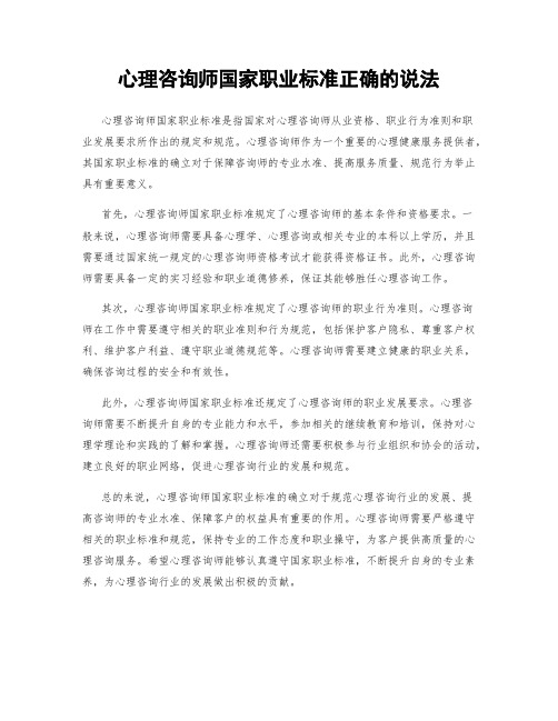 心理咨询师国家职业标准正确的说法