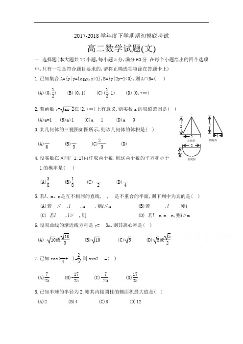 辽宁省葫芦岛市第一高级中学2017-2018学年高二下学期期初摸底考试数学(文)试题 Word版含答案
