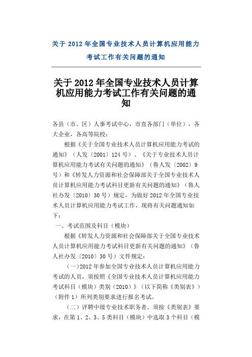 关于2012年全国专业技术人员计算机应用能力考试工作有关问题的通知