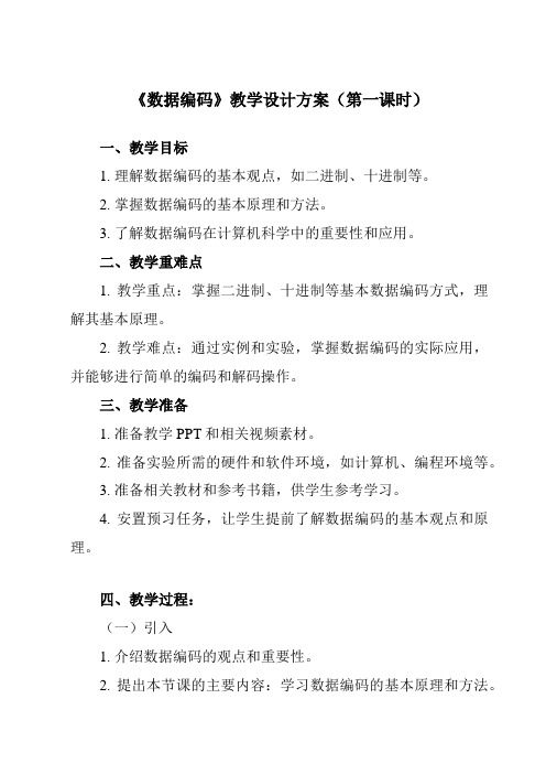 《1.2.3_数据编码》教学设计教学反思-2024-2025学年高中信息技术人教版必修1