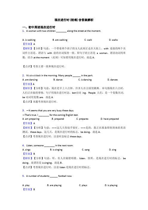 现在进行时(较难)含答案解析