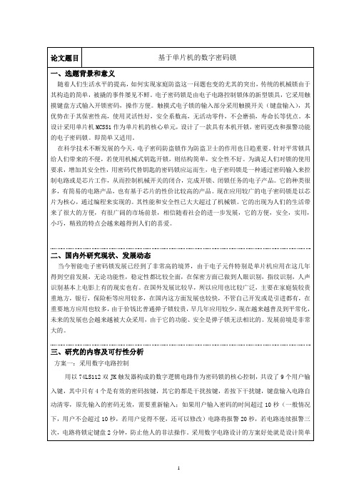 (完整版)基于单片机的数字密码锁开题报告