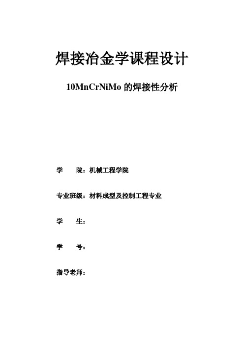 10MnCrNiMo焊接性分析课程设计解析