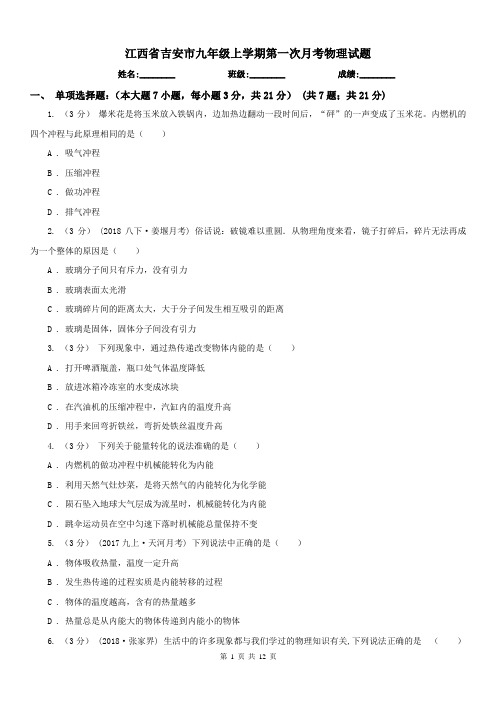 江西省吉安市九年级上学期第一次月考物理试题