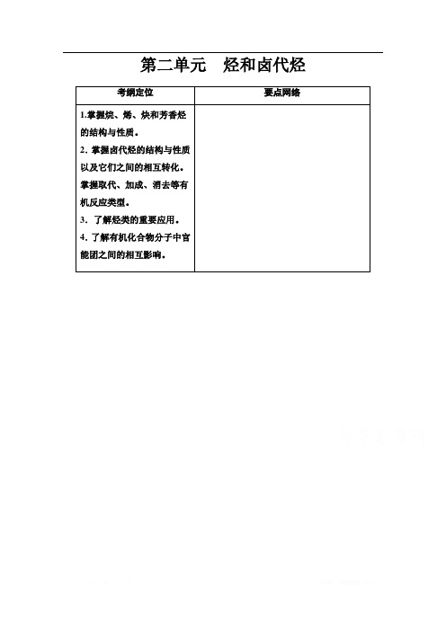 2021届高考化学(江苏专用)一轮教师用书：专题11 第2单元 烃和卤代烃 