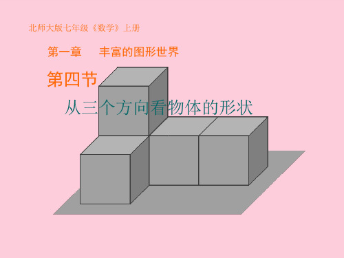 北师大版七年级上册数学  1.4从三个方向看物体的形状 课件精选课件