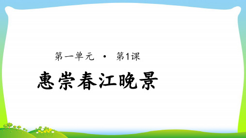 2021年 人教部编版三年级下册语文课件-古诗三首惠崇春江晚景 (共16张PPT)