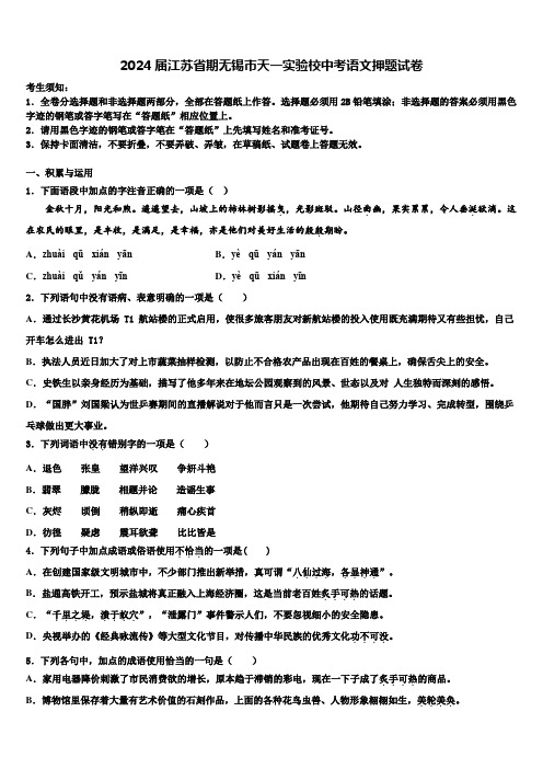 2024届江苏省期无锡市天一实验校中考语文押题试卷含解析