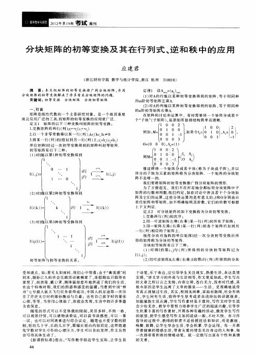 分块矩阵的初等变换及其在行列式、逆和秩中的应用