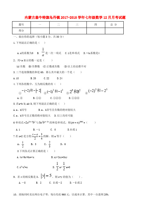 内蒙古翁牛特旗乌丹镇2017-2018学年七年级数学12月月考试题(含答案)