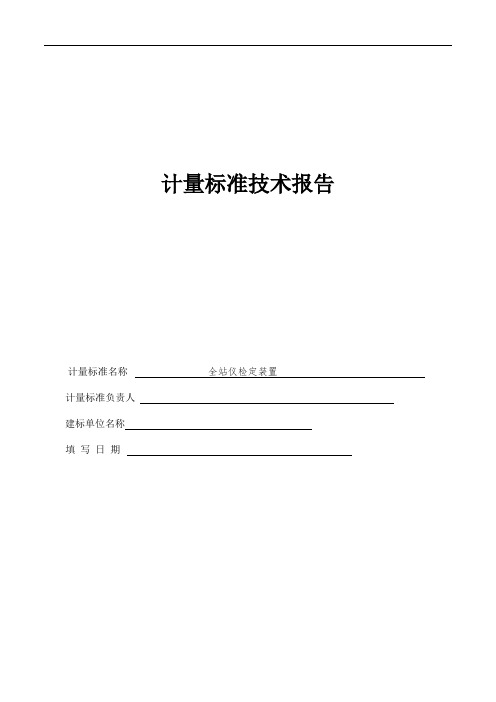 全站仪检定装置复核建标报告