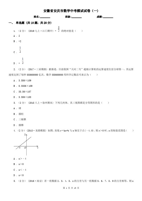 安徽省安庆市数学中考模试试卷(一)