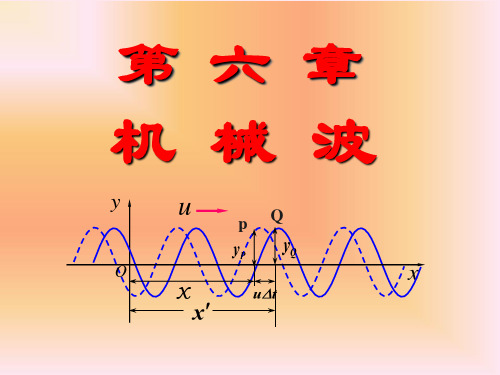 第6章 机械波