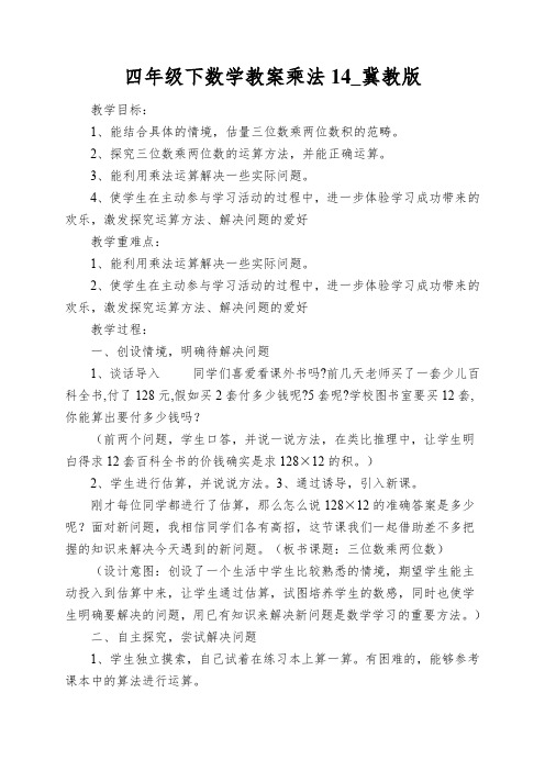 四年级下数学教案乘法14_冀教版