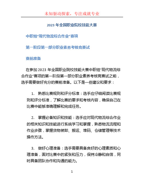 2023年全国职业院校技能大赛 中职组“现代物流综合作业”赛项  第一阶段第一部分职业素养考核竞赛试